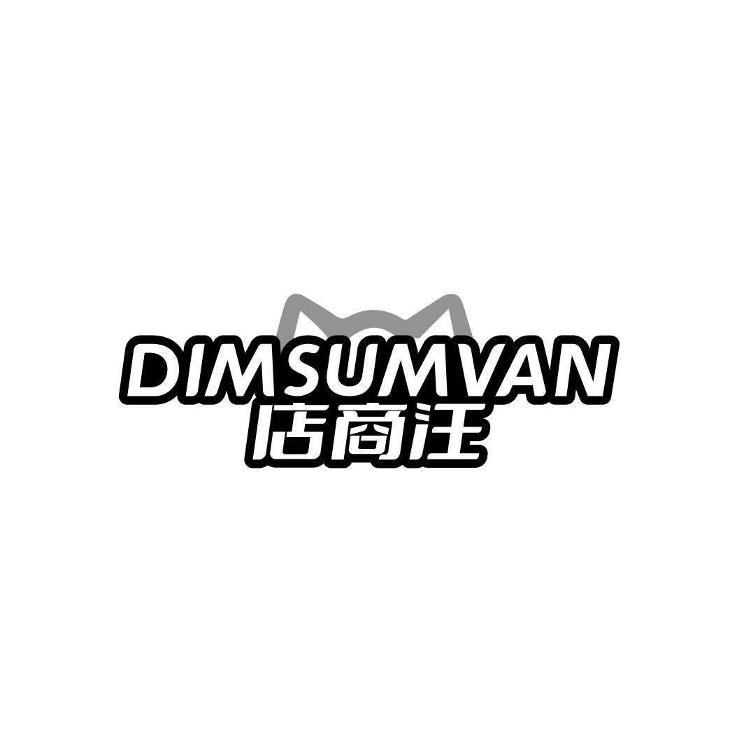 店商汪 DIMSUMVAN