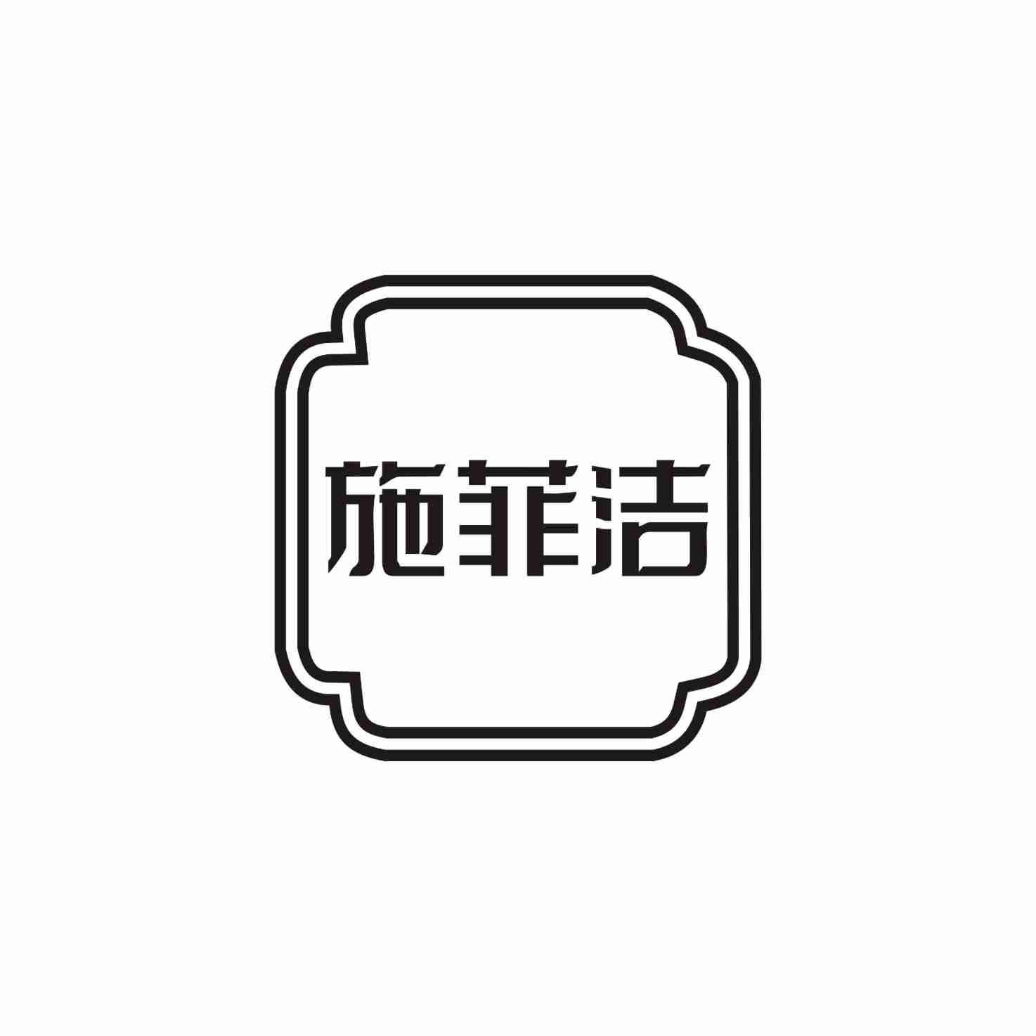 施菲洁