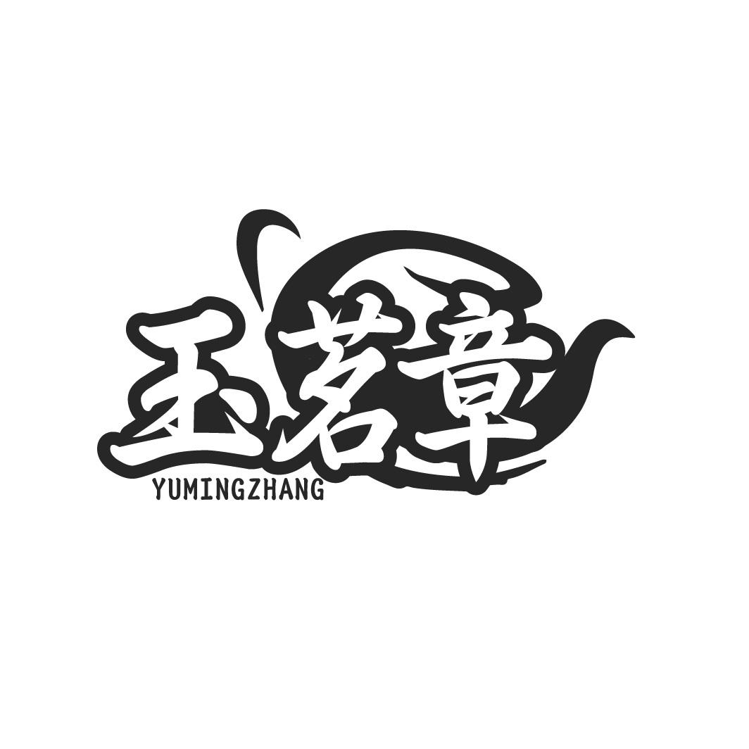 玉茗章