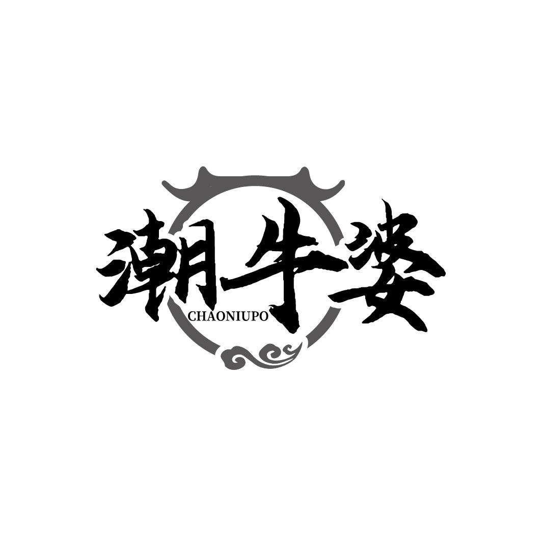 潮牛婆