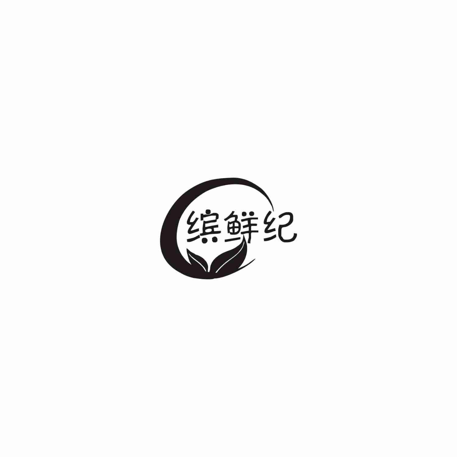 缤鲜纪