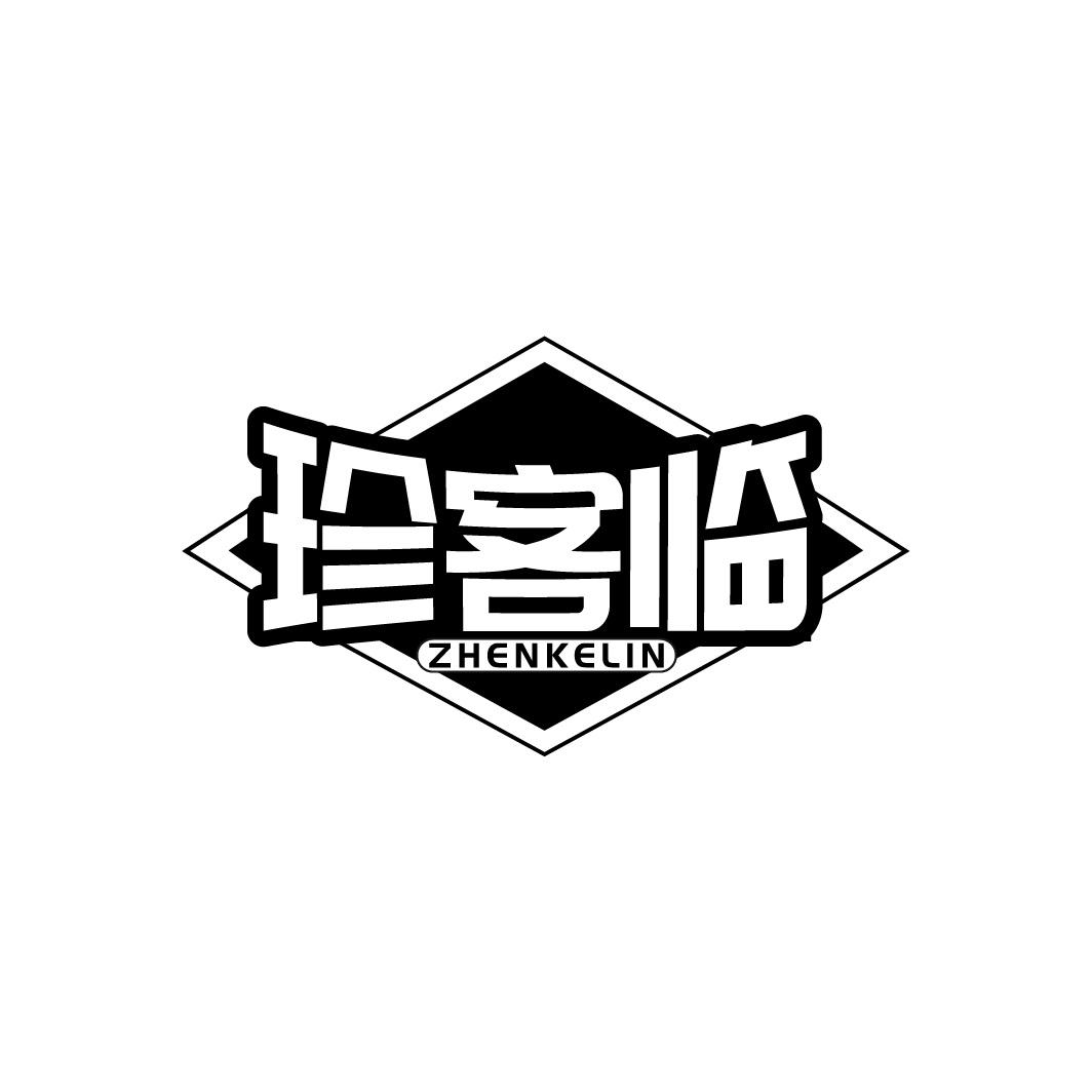 珍客临