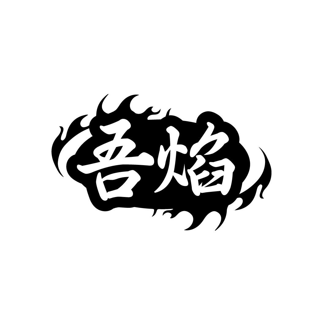 吾焰
