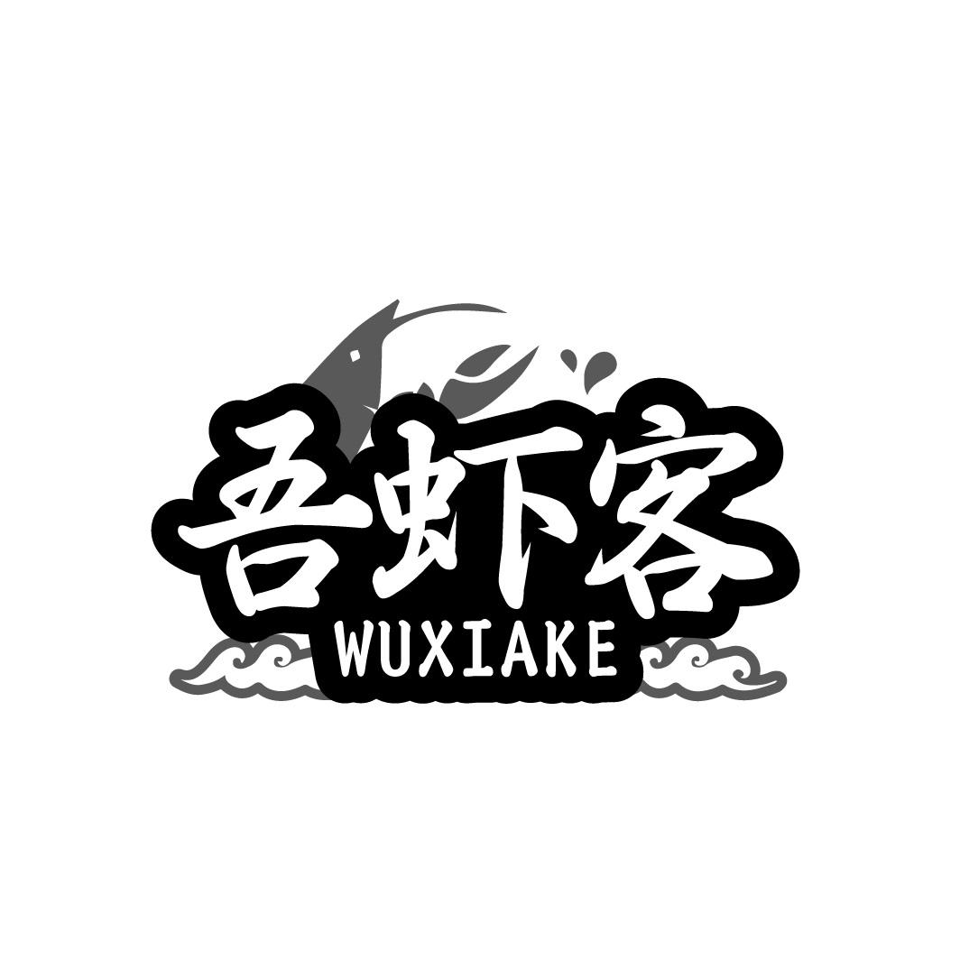 吾虾客