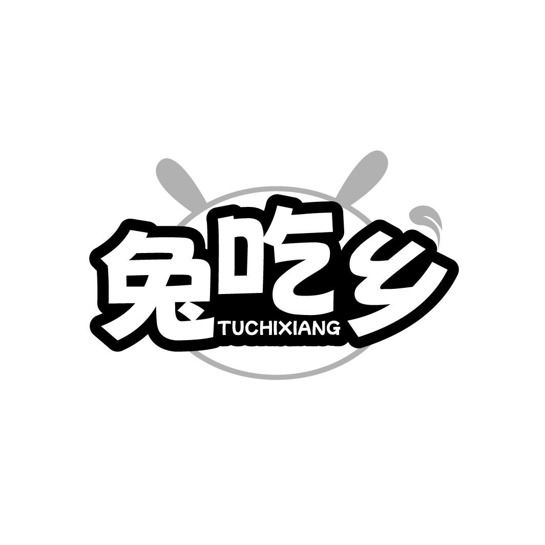 兔吃乡