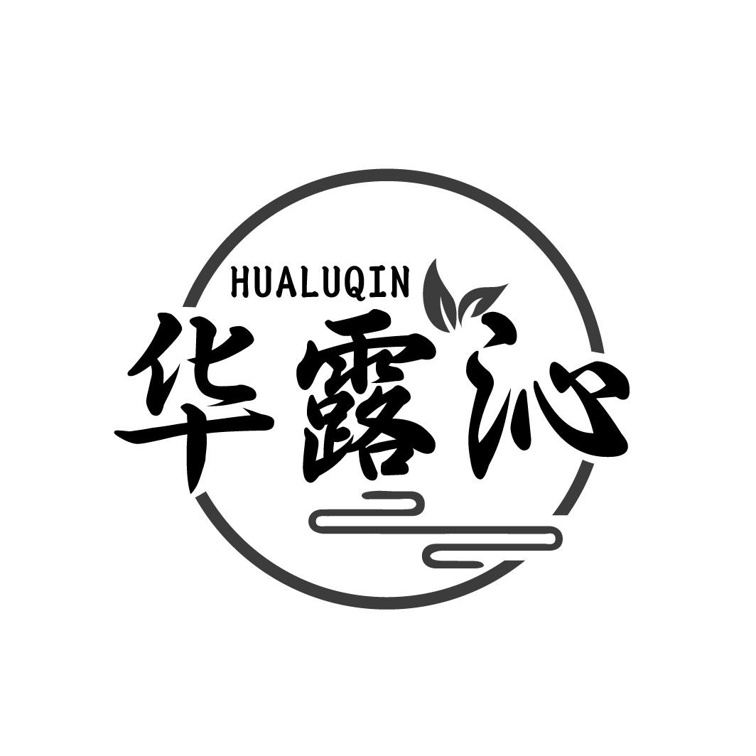 华露沁