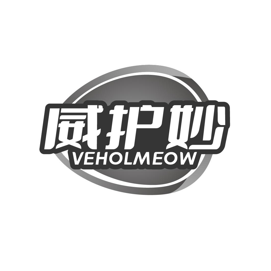 威护妙 VEHOLMEOW