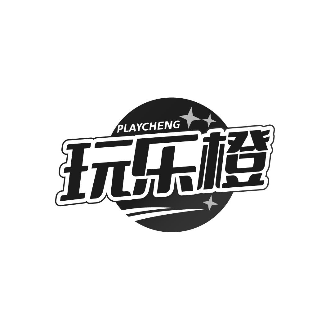 PLAYCHENG玩乐橙