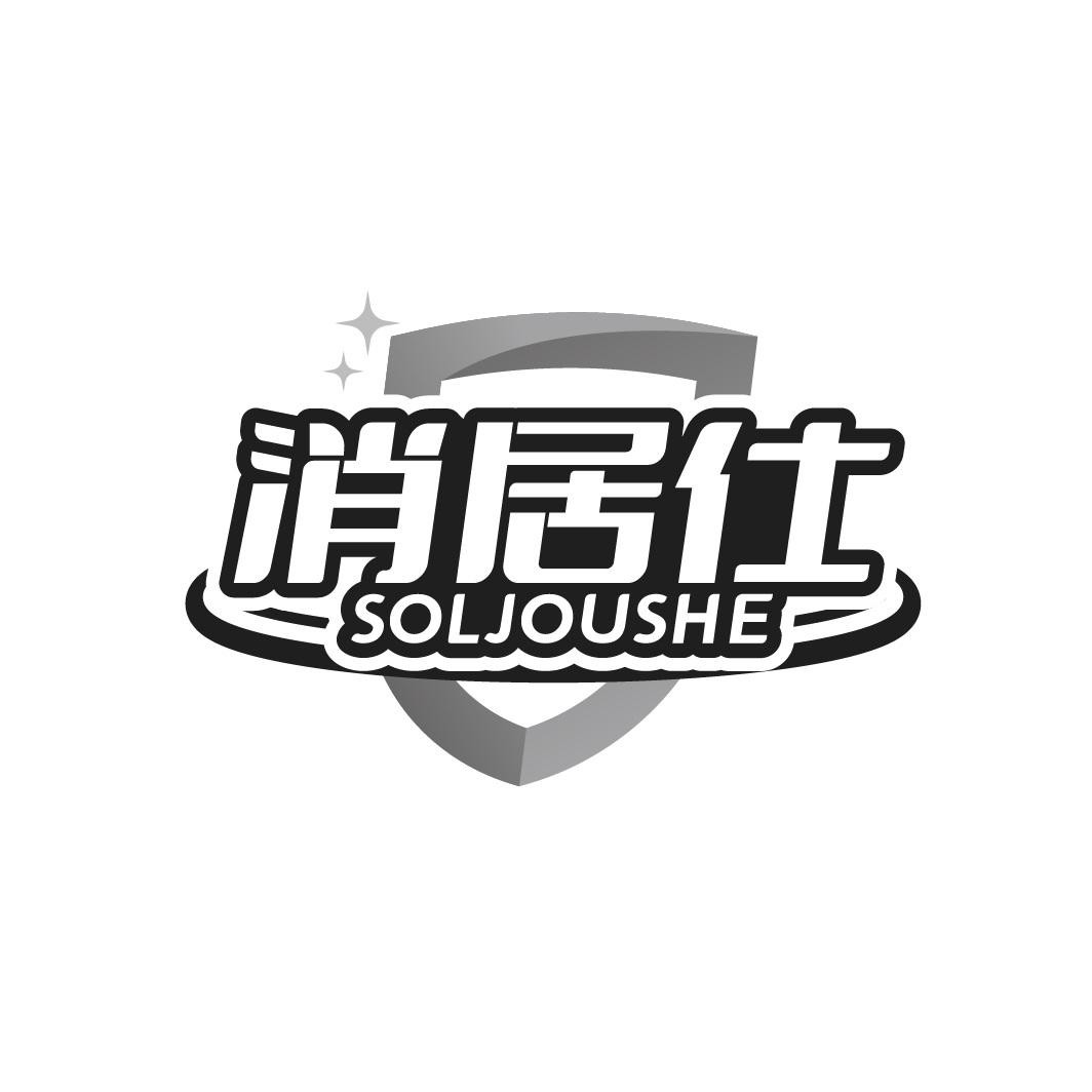 消居仕 SOLJOUSHE