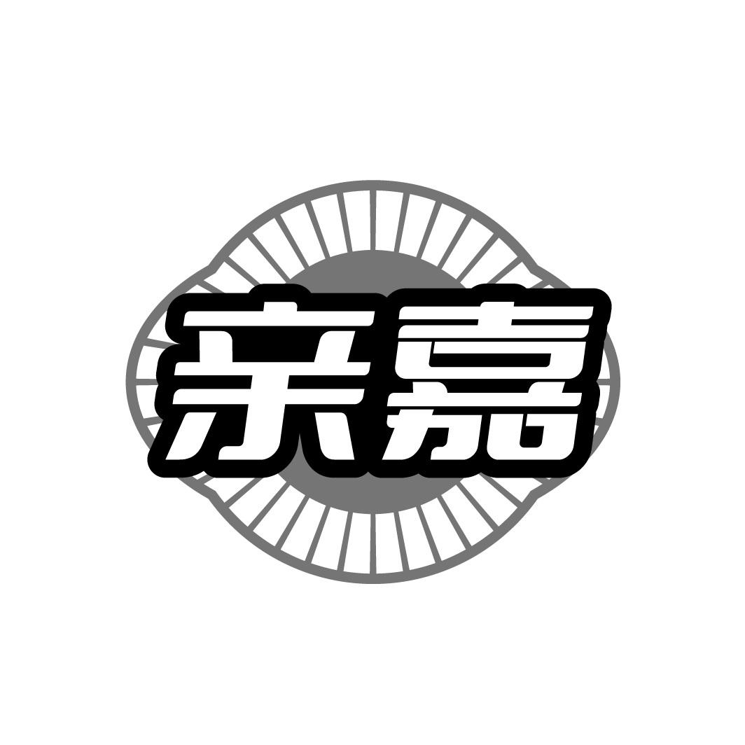 亲嘉