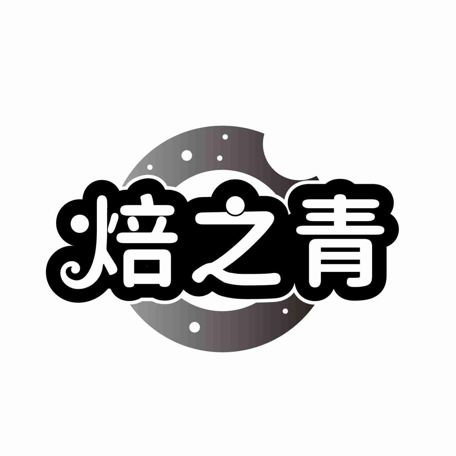 焙之青