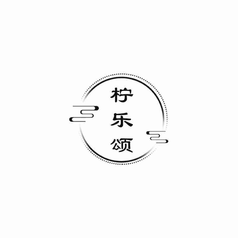 柠乐颂