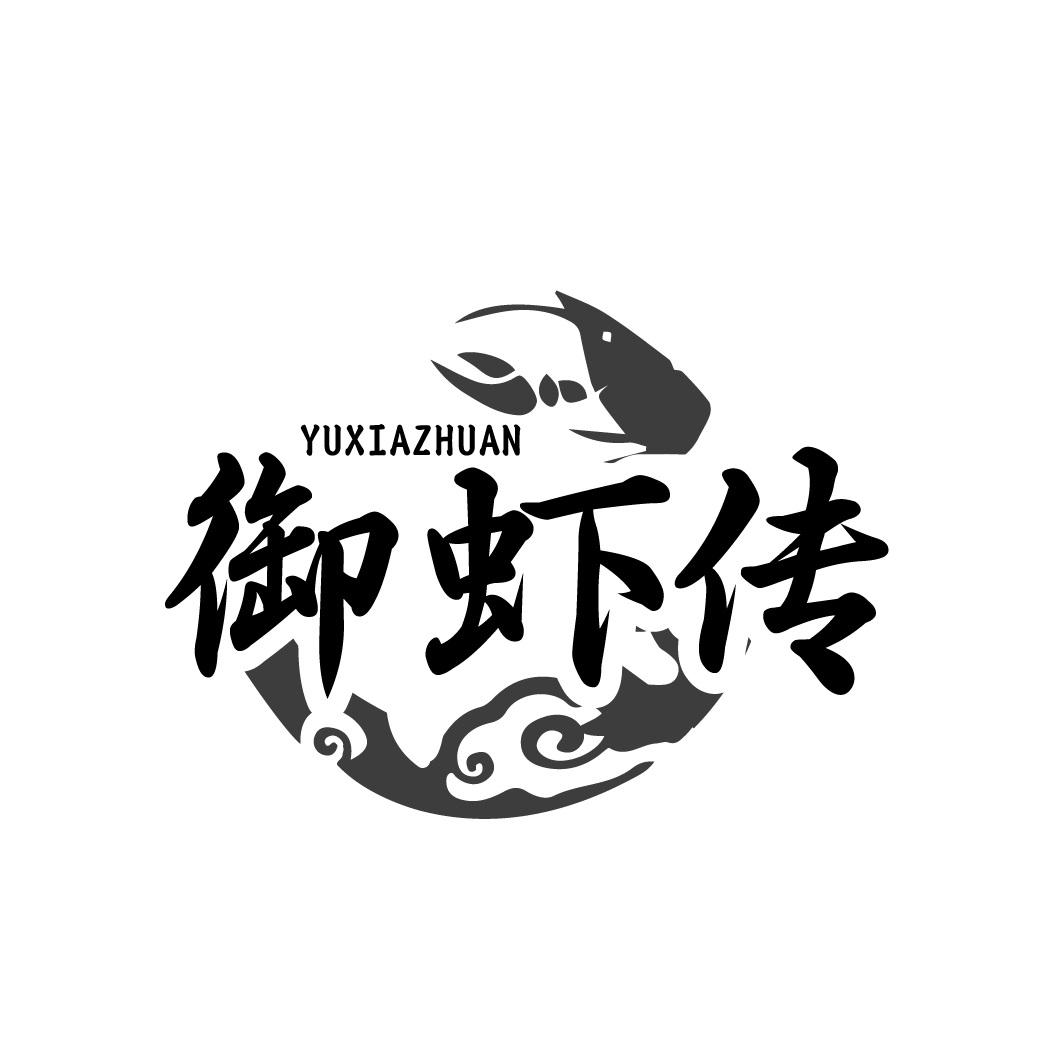 御虾传