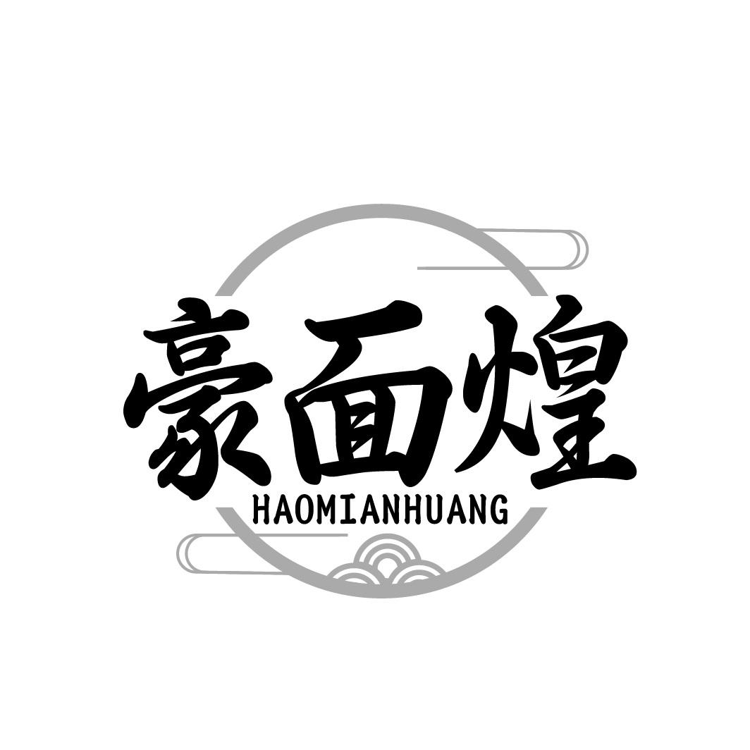 豪面煌