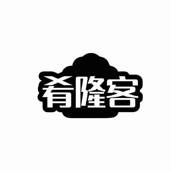 肴隆客