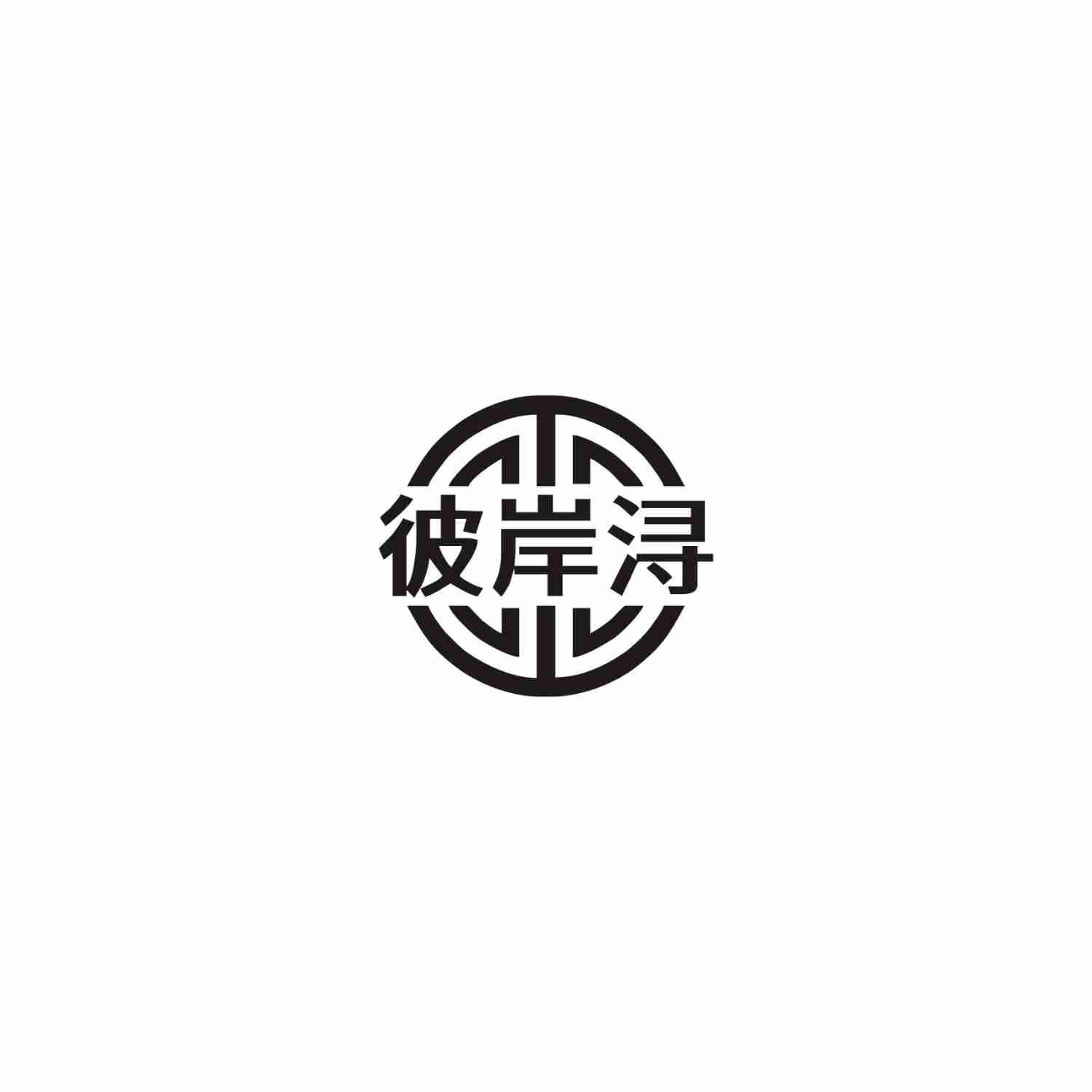 彼岸浔