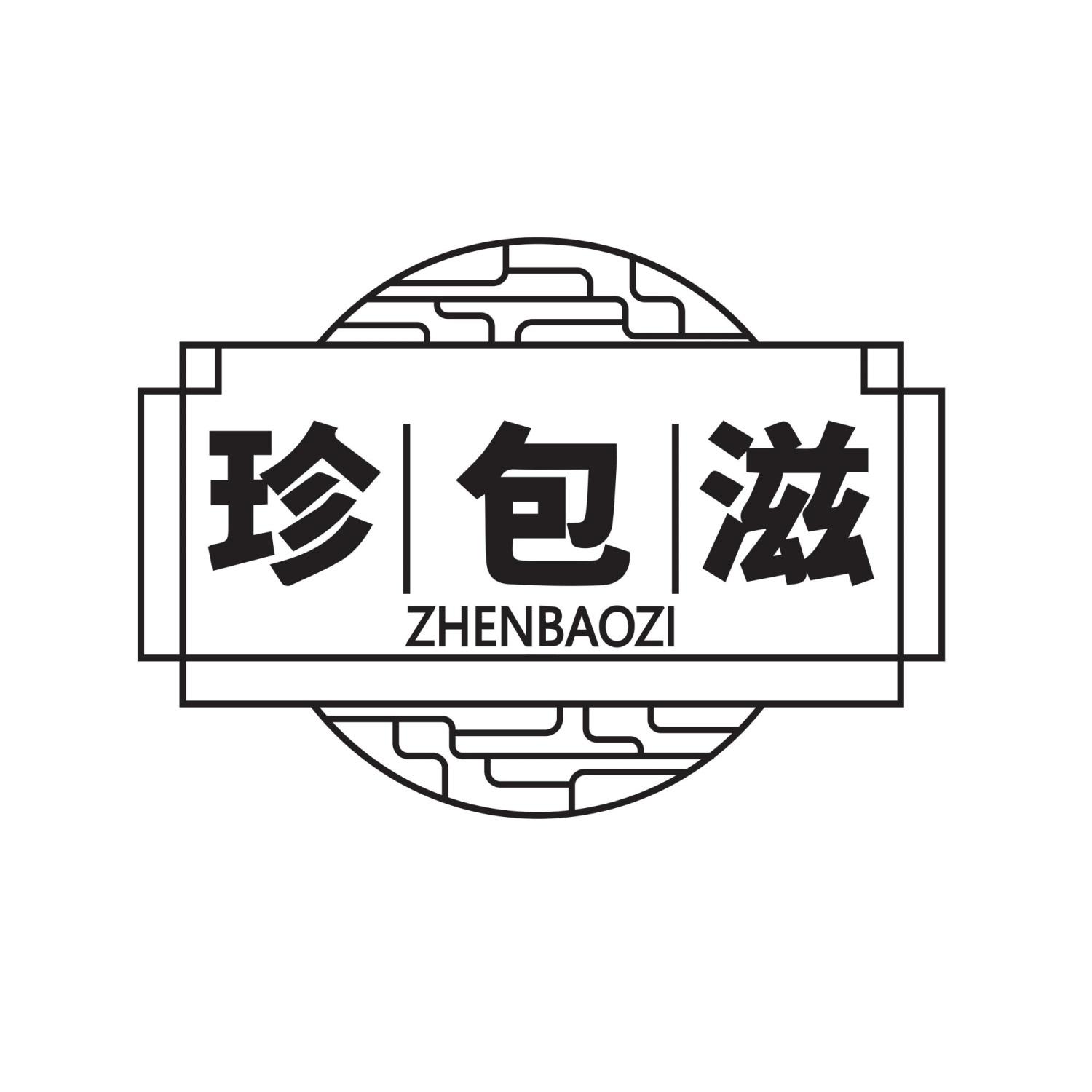珍包滋