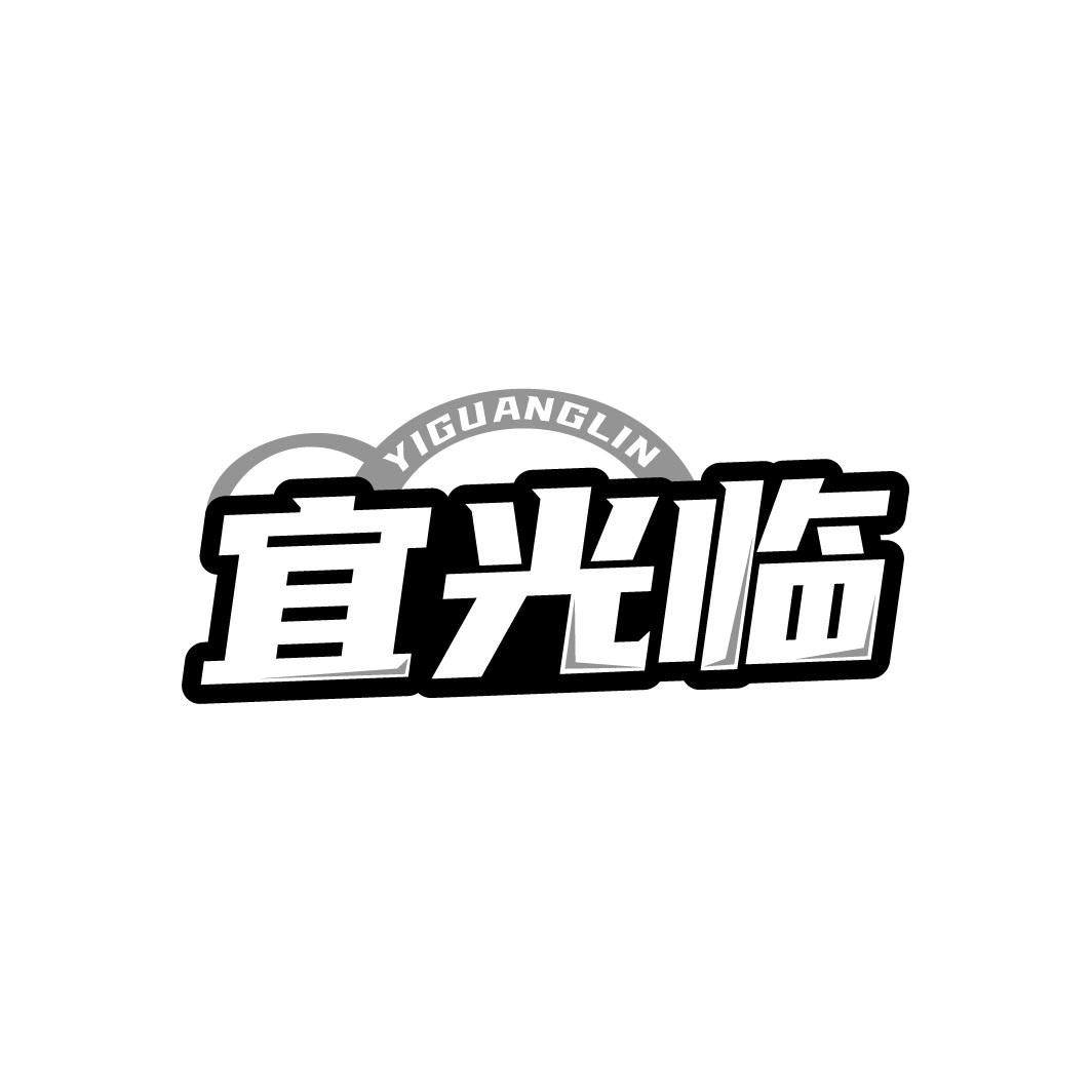 宜光临