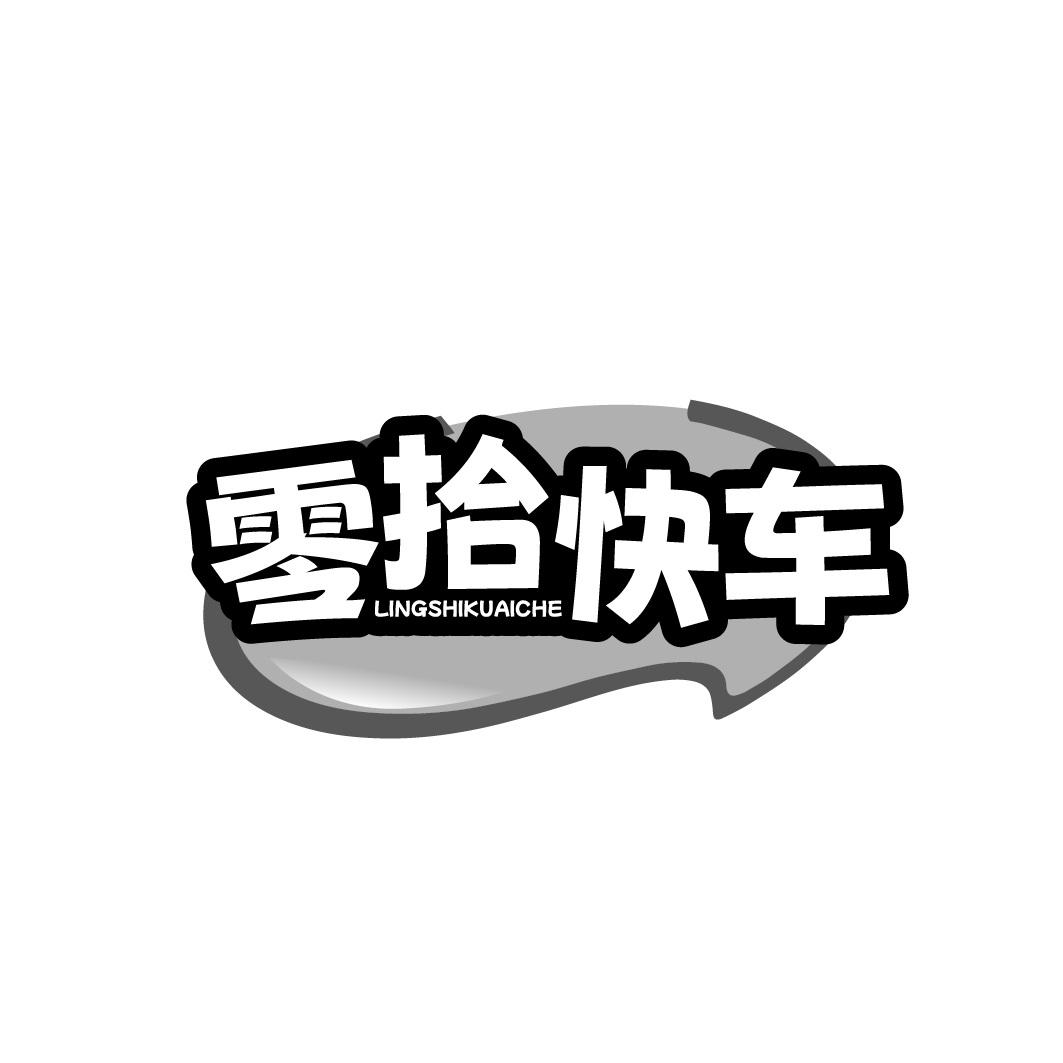 零拾快车