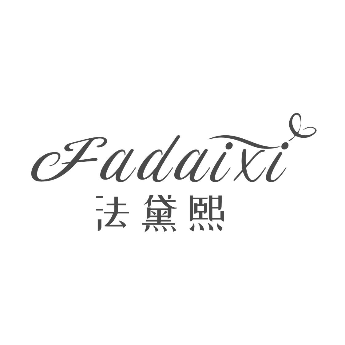 法黛熙