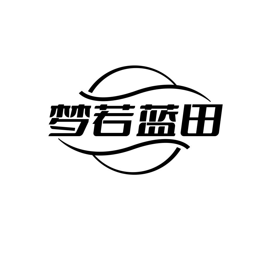 梦若蓝田