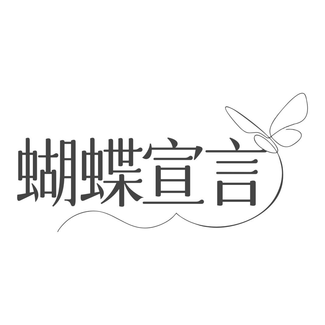蝴蝶宣言