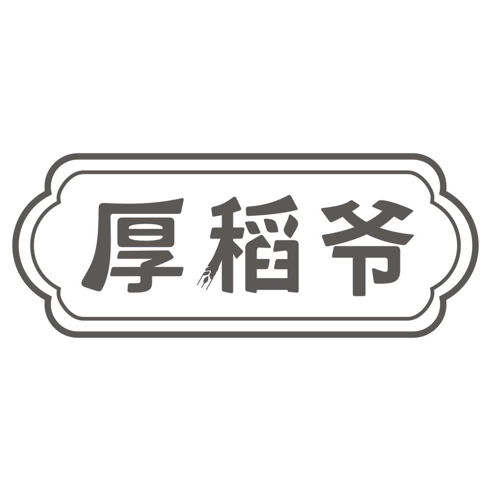 厚稻爷