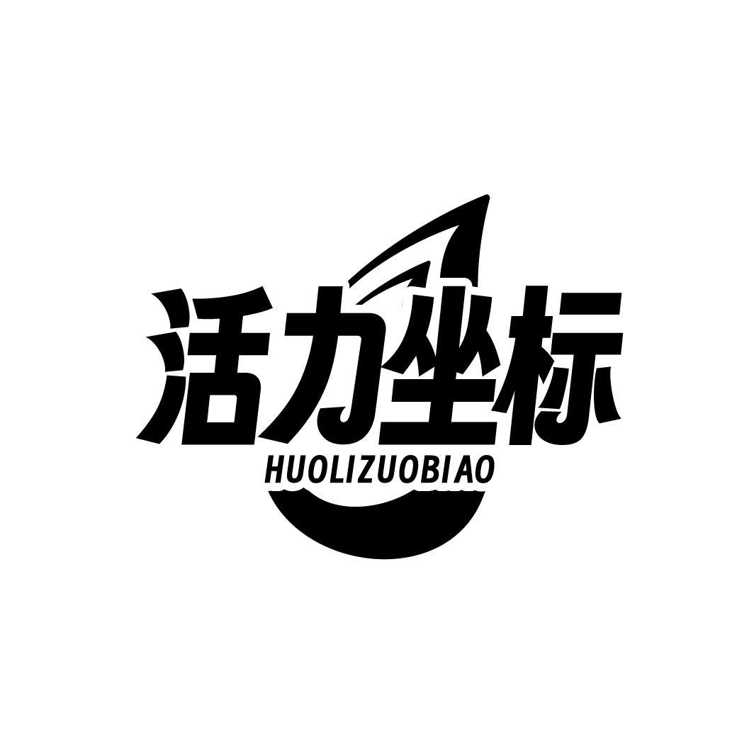  
活力坐标 HUOLIZUOBIAO
