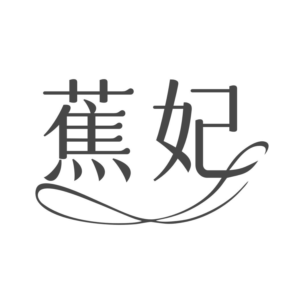 蕉妃