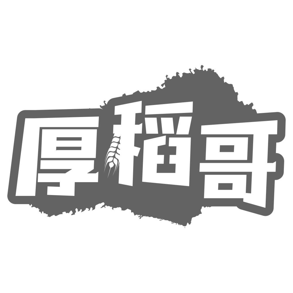 厚稻哥