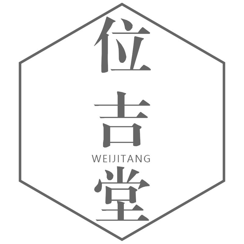 位吉堂