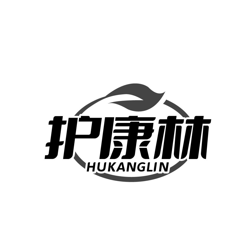 护康林
