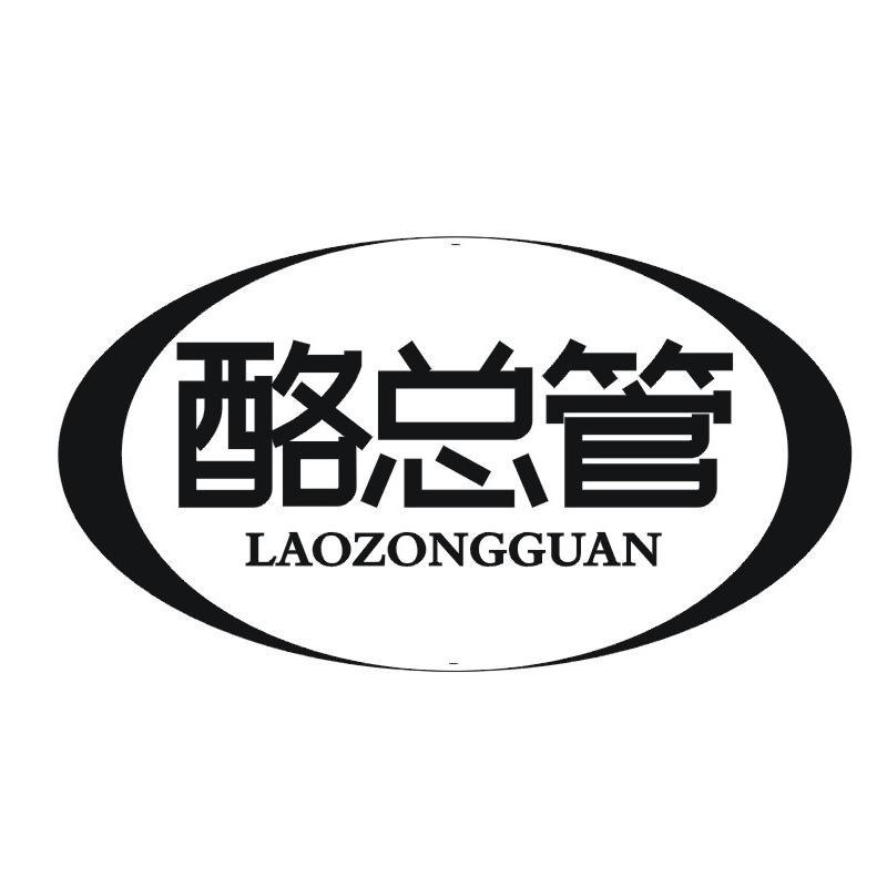 酪总管