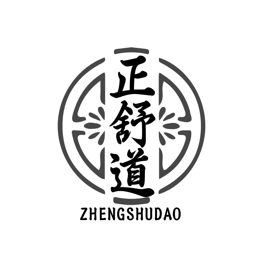 正舒道