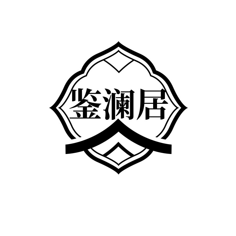 鉴澜居