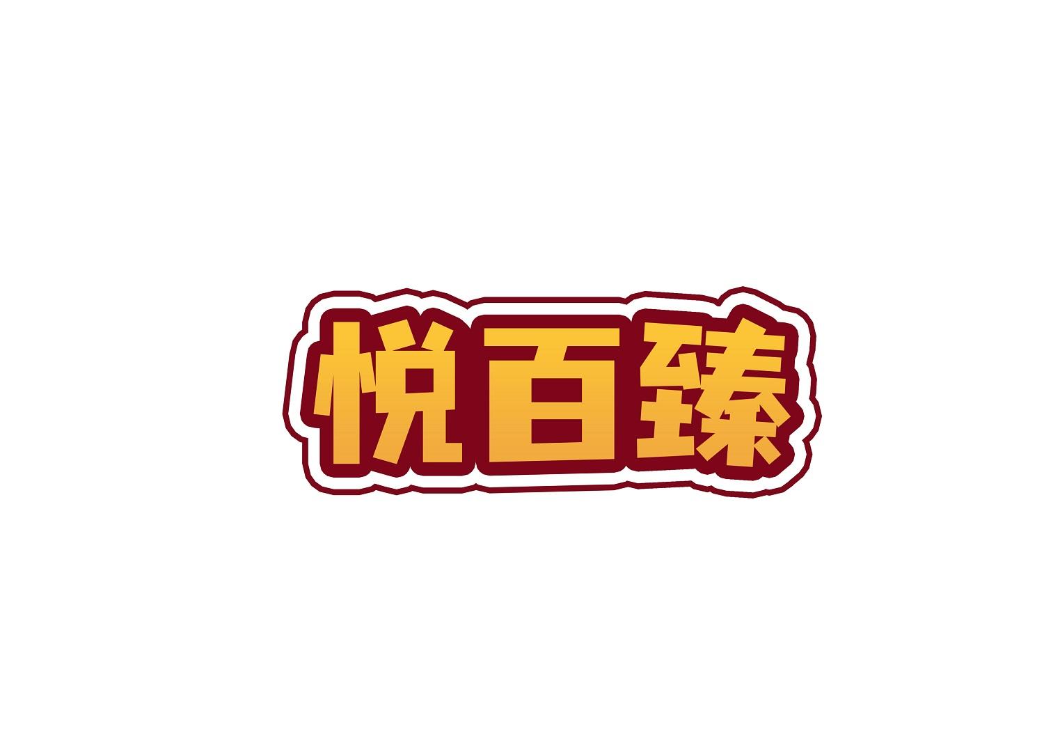 悦百臻