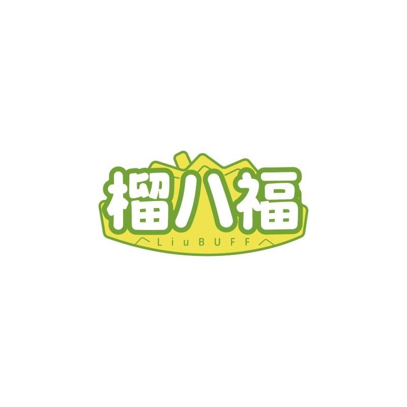 榴八福 LIUBUFF