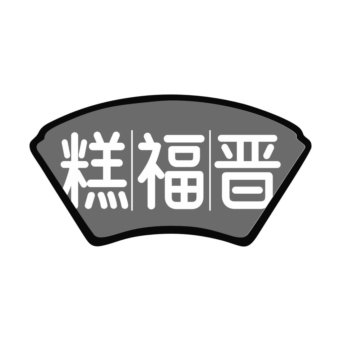 糕福晋