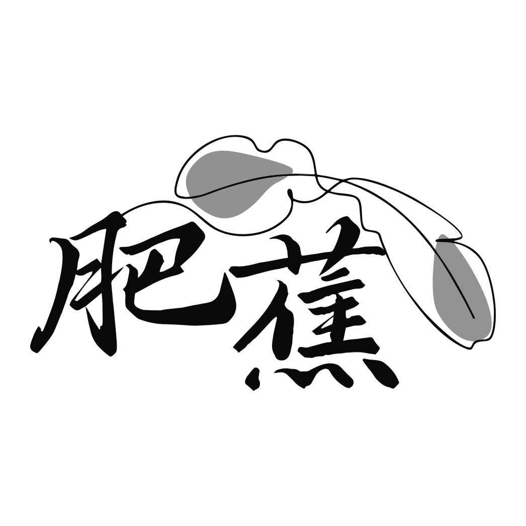 肥蕉