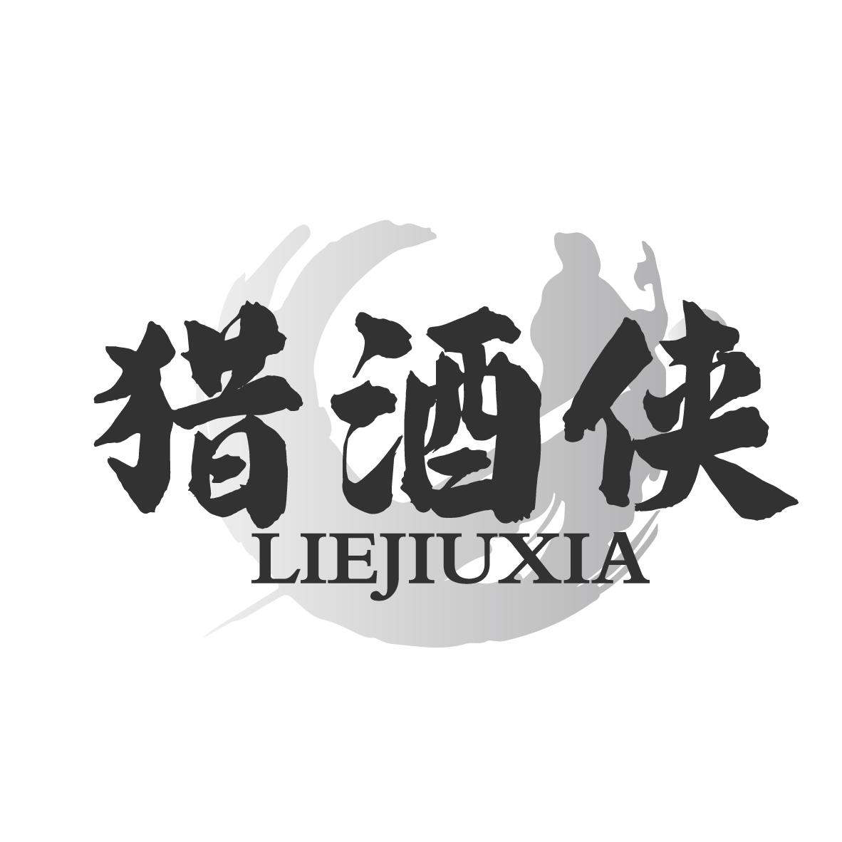 猎酒侠
LIEJIUXIA