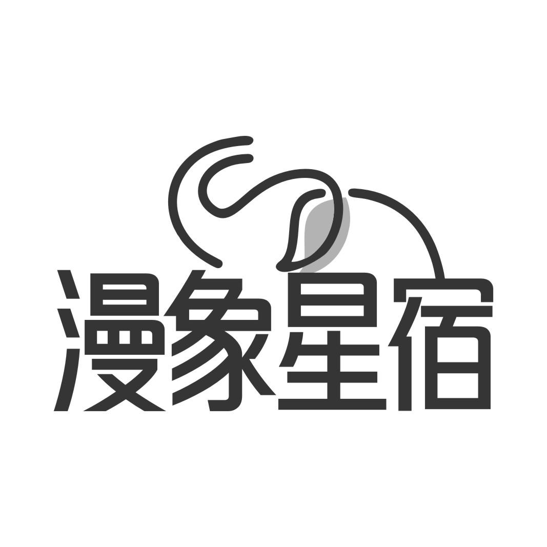 漫象星宿
