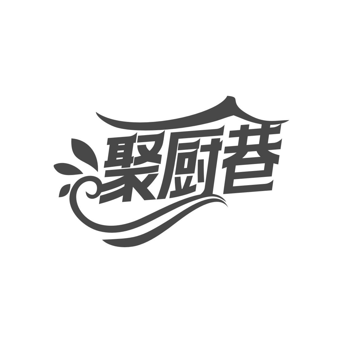 聚厨巷