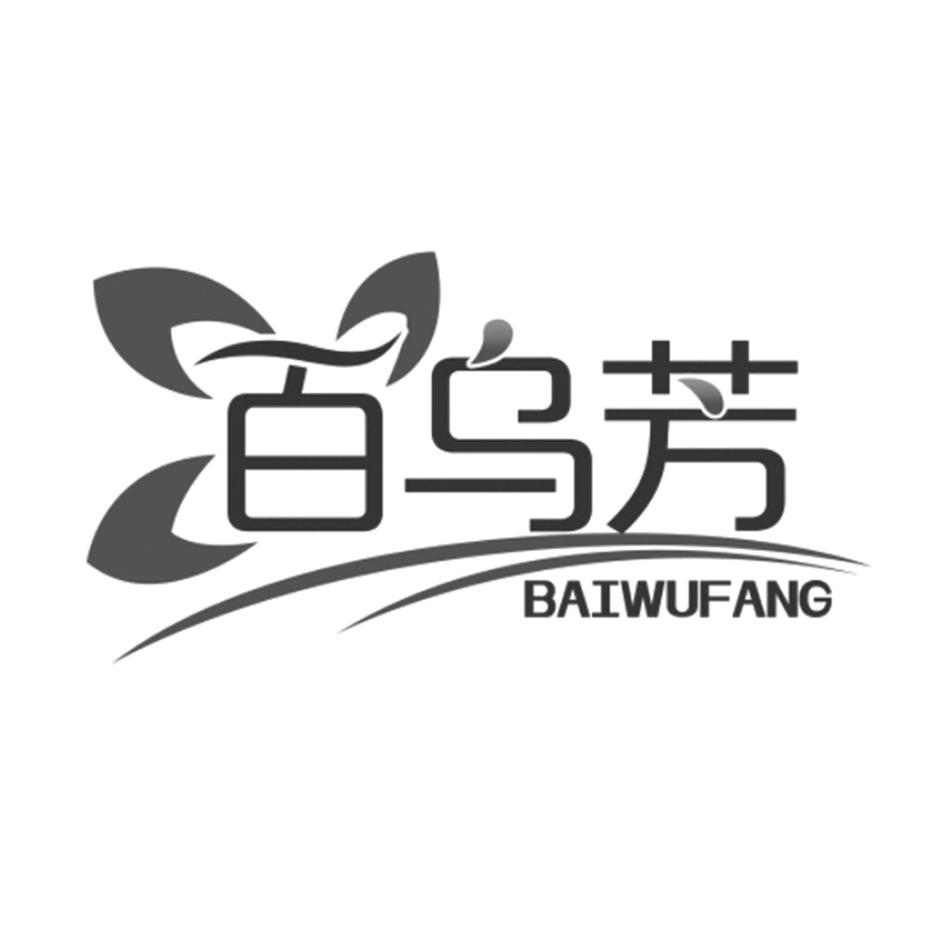 百乌芳