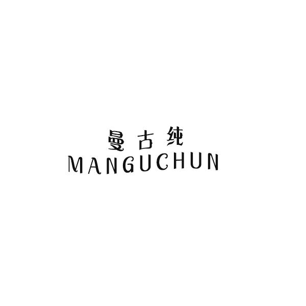 曼古纯