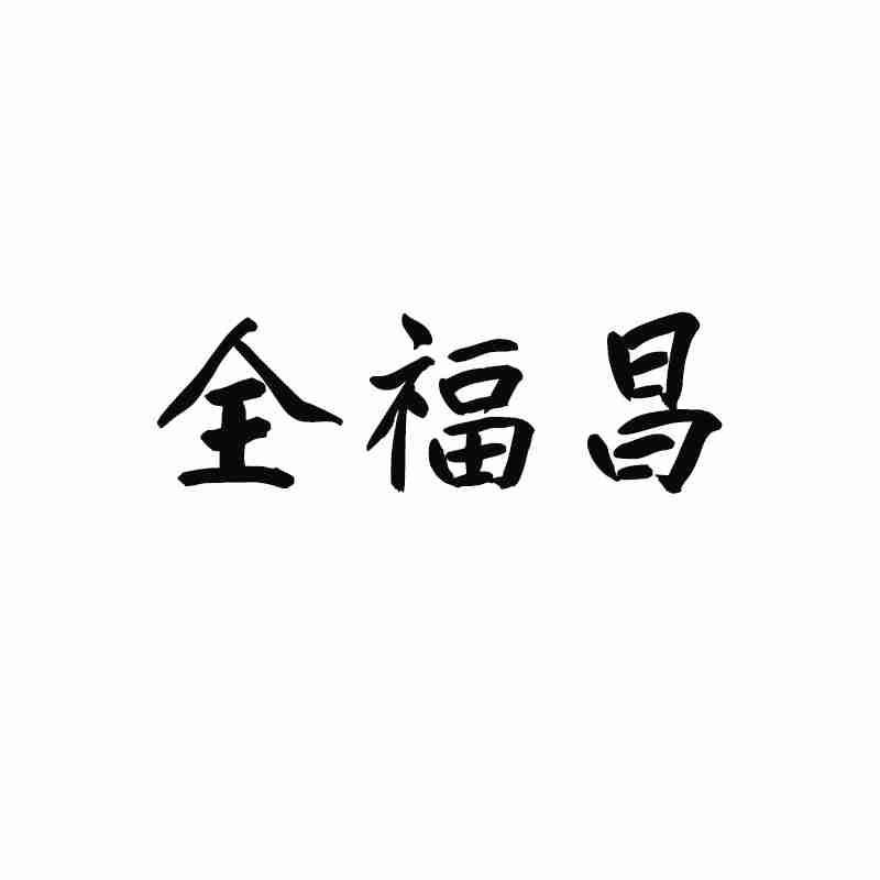 全福昌