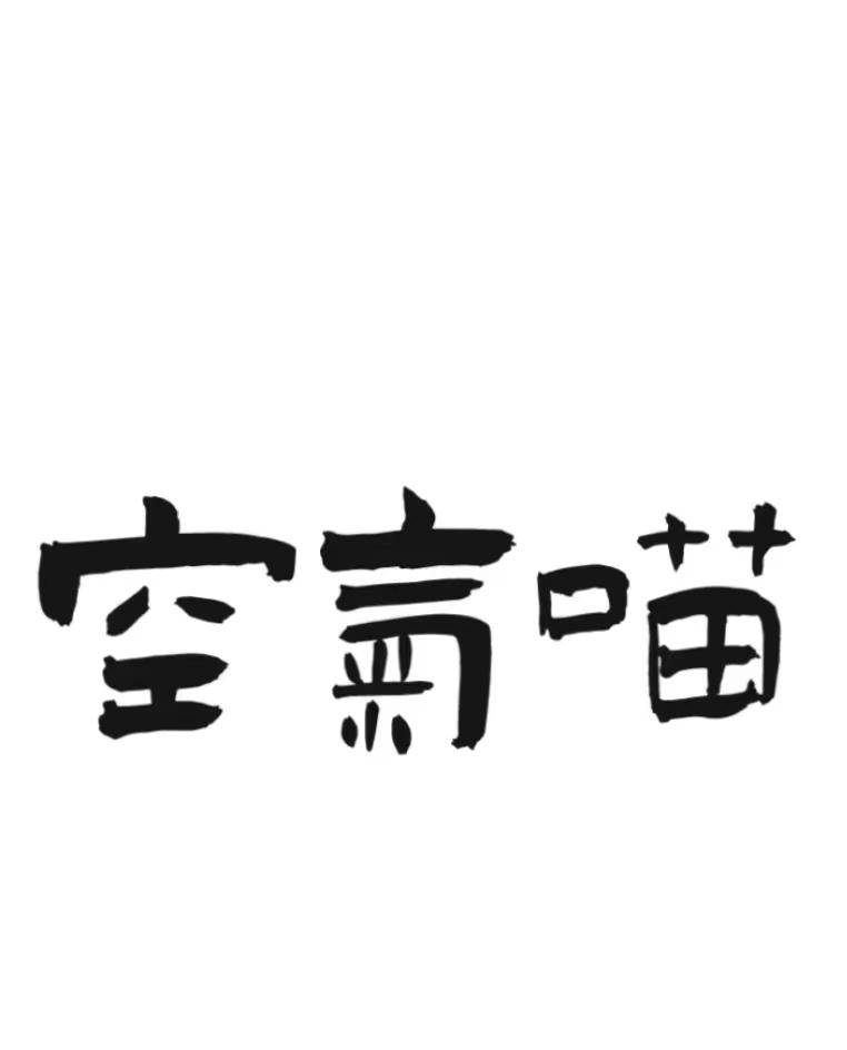 空气喵