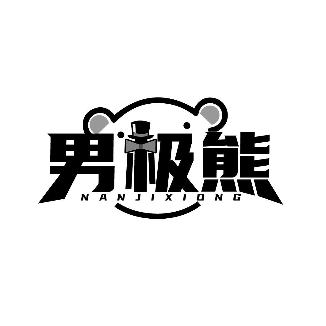 男极熊
NANJIXIONG