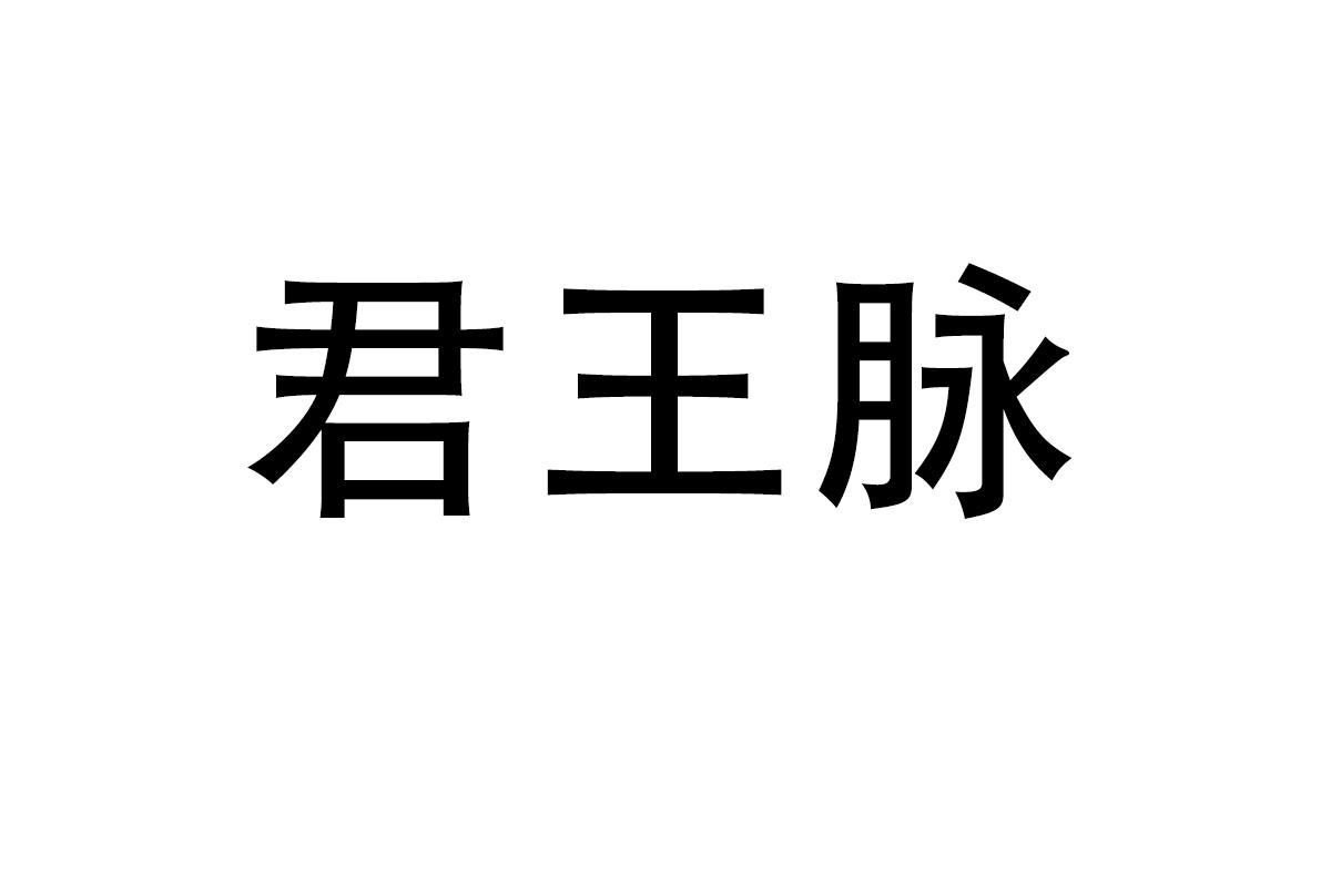 君王脉