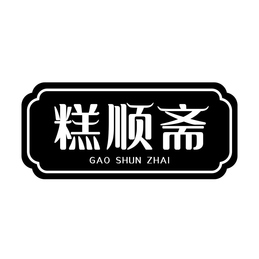 糕顺斋