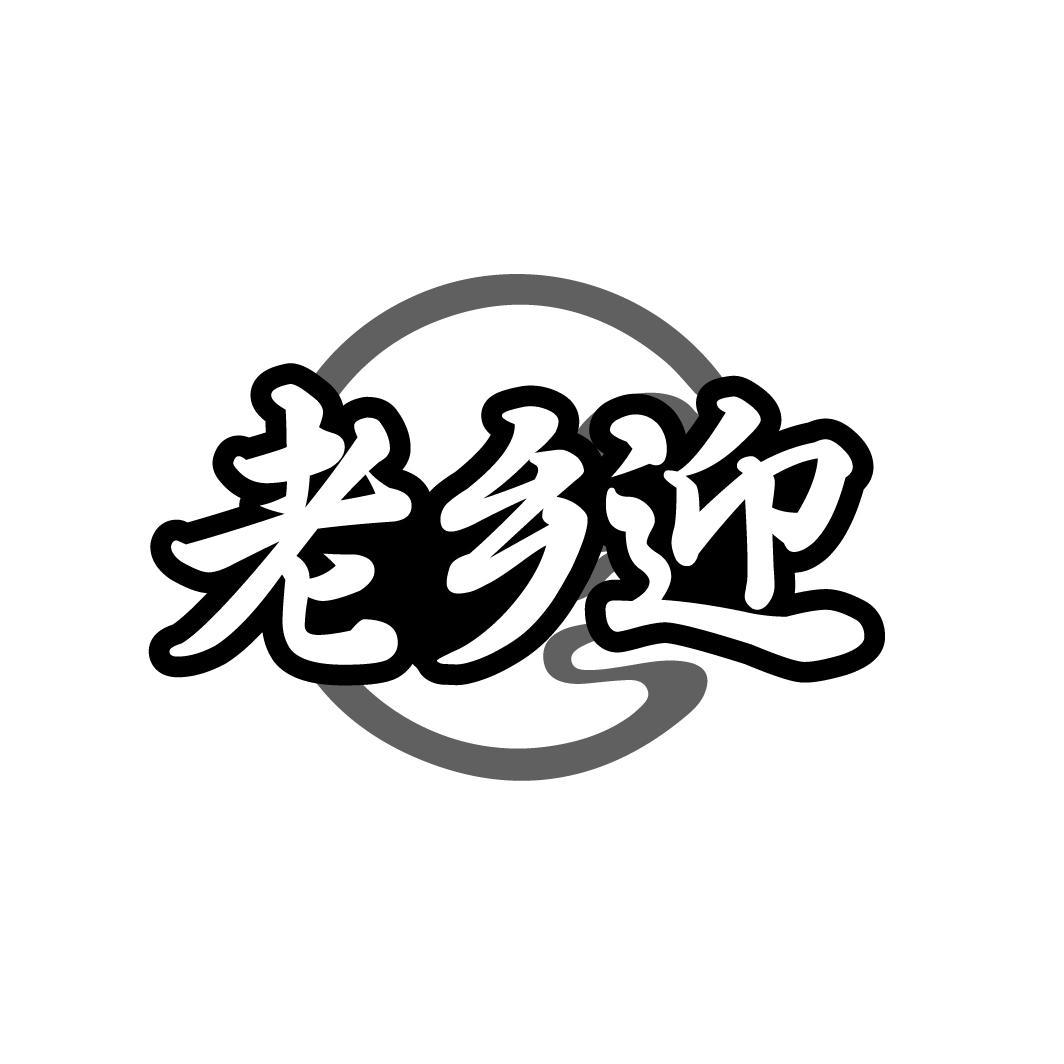 老乡迎